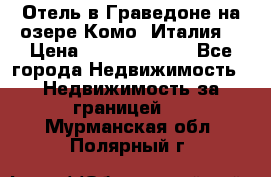 Отель в Граведоне на озере Комо (Италия) › Цена ­ 152 040 000 - Все города Недвижимость » Недвижимость за границей   . Мурманская обл.,Полярный г.